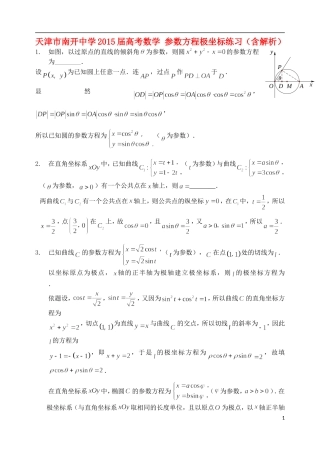 高考数学 参数方程极坐标练习（含解析）-人教版高三全册数学试题