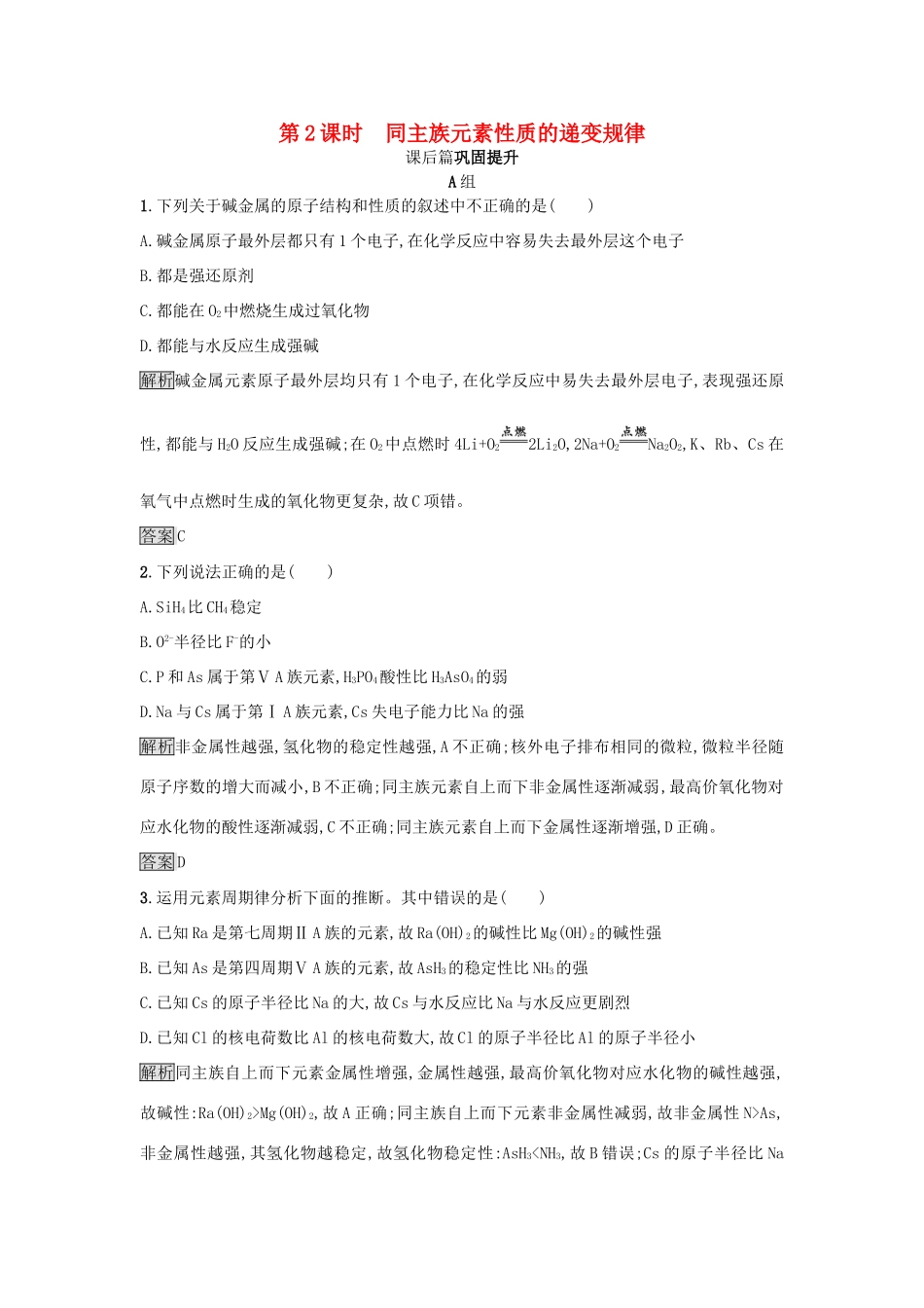 高中化学 第1章 原子结构与元素周期律 1.3.2 同主族元素性质的递变规律练习 鲁科版必修2-鲁科版高一必修2化学试题_第1页
