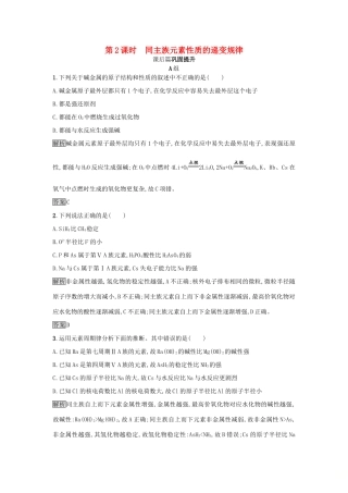 高中化学 第1章 原子结构与元素周期律 1.3.2 同主族元素性质的递变规律练习 鲁科版必修2-鲁科版高一必修2化学试题