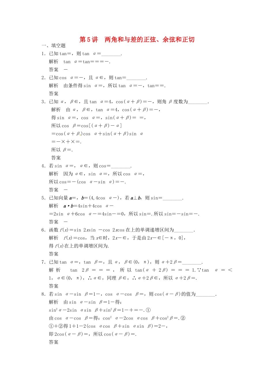 高考数学大一轮复习 4.5两角和与差的正弦、余弦、正切公式试题 理 苏教版-苏教版高三全册数学试题_第1页