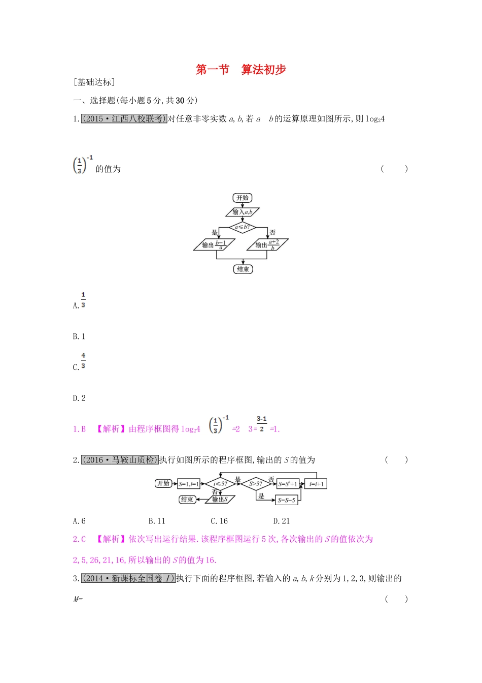 （全国通用）高考数学一轮复习 第十章 算法初步、推理与证明、复数 第一节 算法初步习题 理-人教版高三全册数学试题_第1页