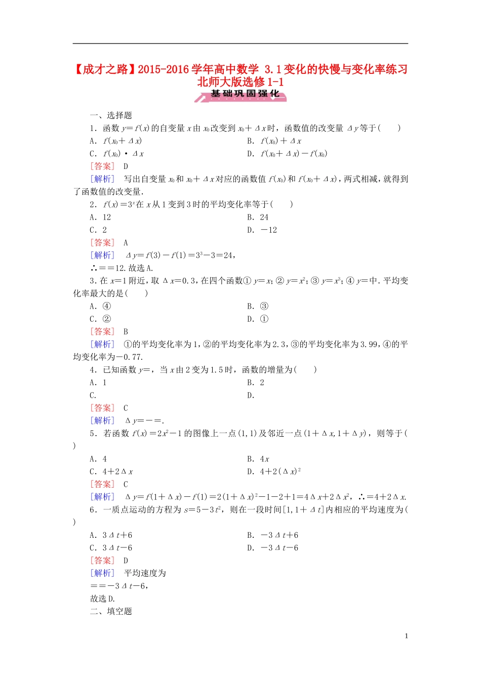 高中数学 3.1变化的快慢与变化率练习 北师大版选修1-1-北师大版高二选修1-1数学试题_第1页