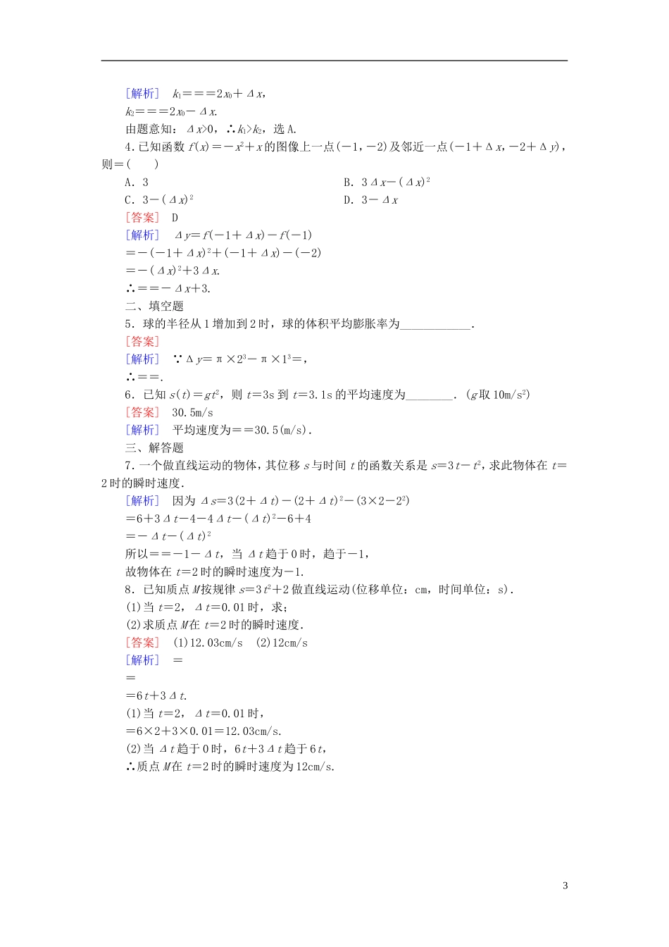 高中数学 3.1变化的快慢与变化率练习 北师大版选修1-1-北师大版高二选修1-1数学试题_第3页