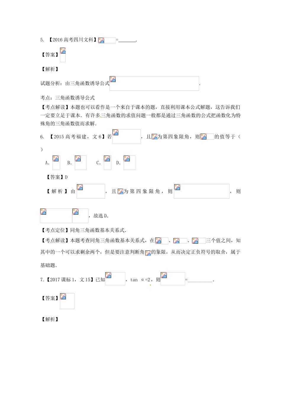 高考数学一轮总复习 专题4.1 三角函数的概念、同角三角函数的关系及诱导公式练习（含解析）文-人教版高三全册数学试题_第3页