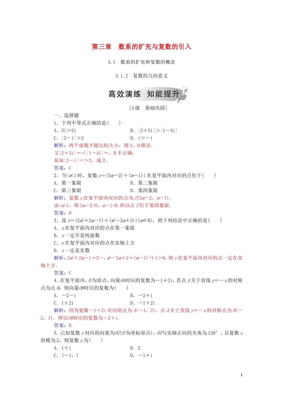 高中数学 第三章 数系的扩充与复数的引入 3.1 数系的扩充和复数的概念 3.1.2 复数的几何意义演练（含解析）新人教A版选修1-2-新人教A版高二选修1-2数学试题_第1页