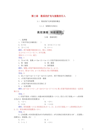 高中数学 第三章 数系的扩充与复数的引入 3.1 数系的扩充和复数的概念 3.1.2 复数的几何意义演练（含解析）新人教A版选修1-2-新人教A版高二选修1-2数学试题