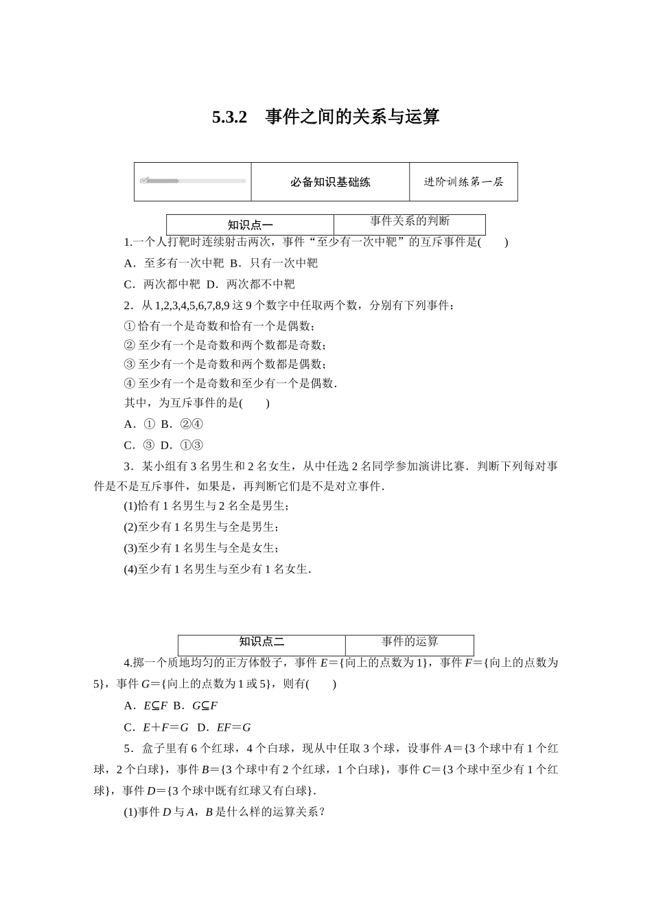 高中数学 第五章 统计与概率 5.3概率 5.3.2 事件之间的关系与运算知识基础练（含解析）新人教B版必修第二册-新人教B版高一必修第二册数学试题_第1页