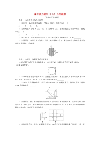 高中数学 课下能力提升（十九）几何概型 新人教A版必修3-新人教A版高一必修3数学试题