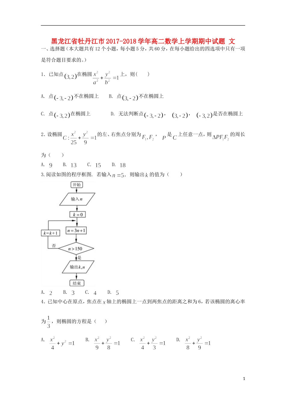 黑龙江省牡丹江市高二数学上学期期中试题 文-人教版高二全册数学试题_第1页