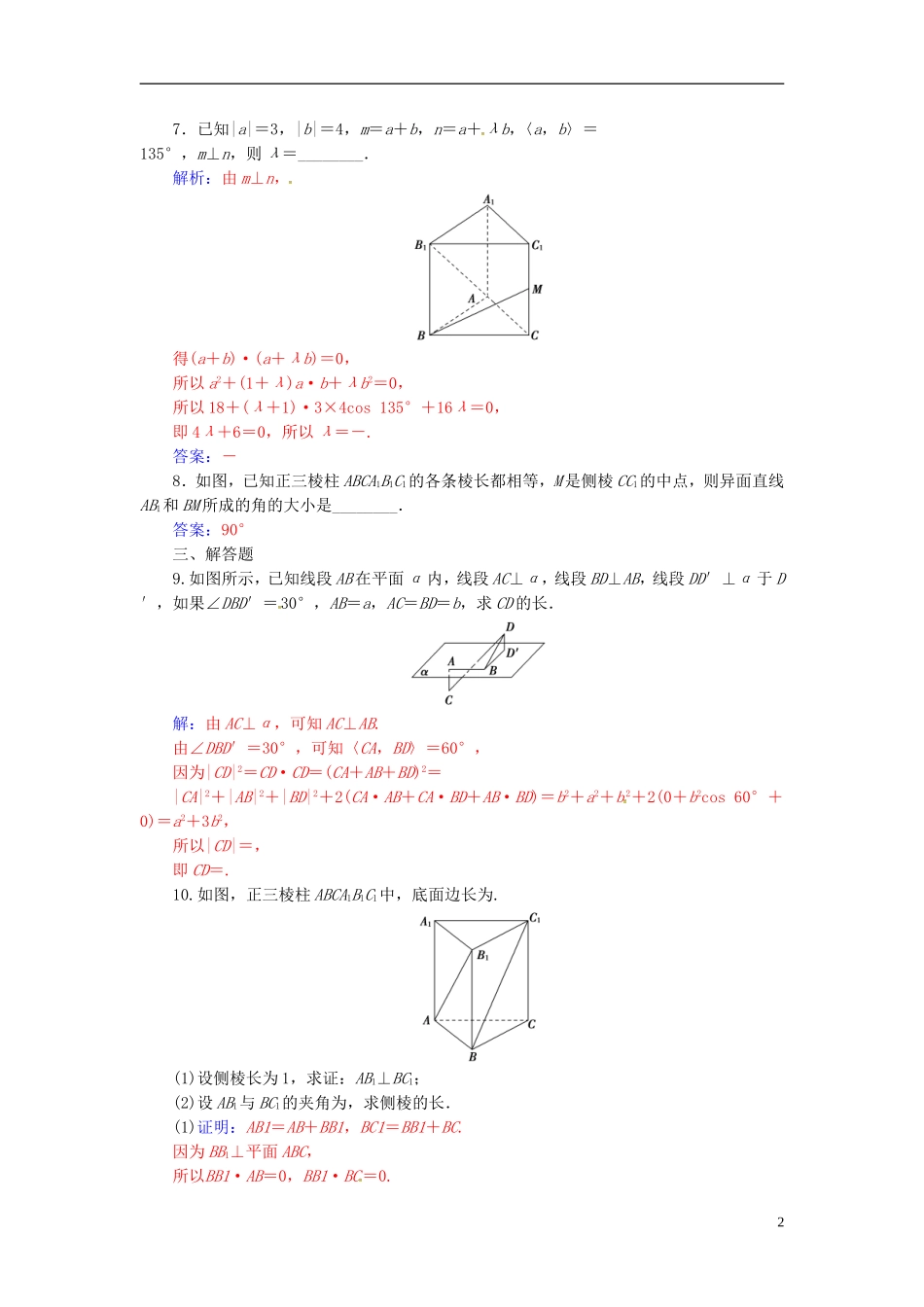 高中数学 第三章 空间向量与立体几何 3.1-3.1.3 空间向量的数量积运算练习 新人教A版选修2-1-新人教A版高二选修2-1数学试题_第2页