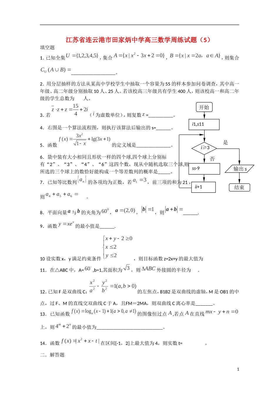 江苏省连云港市田家炳中学高三数学周练试题（5）_第1页