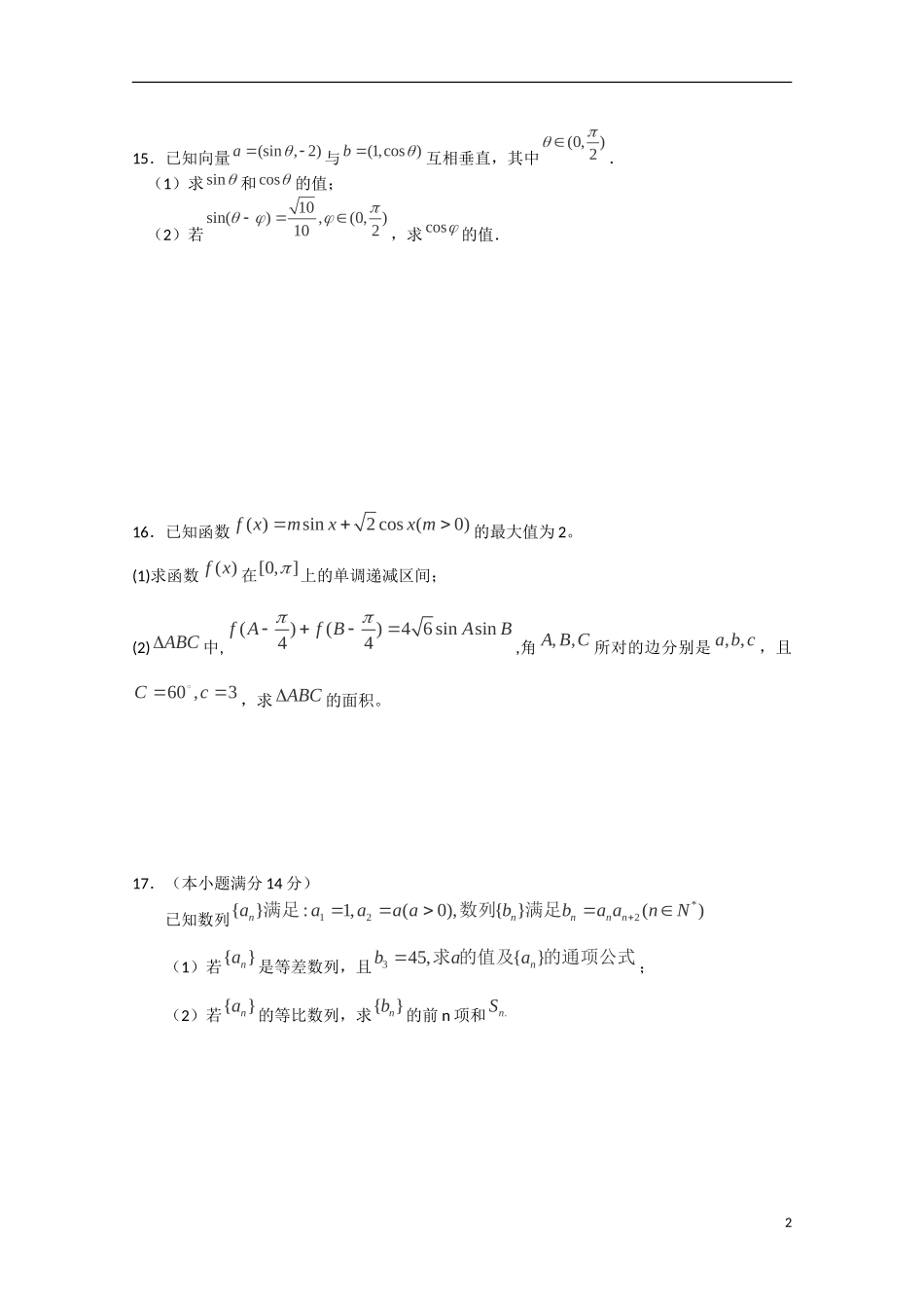 江苏省连云港市田家炳中学高三数学周练试题（5）_第2页