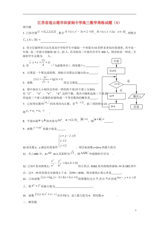 江苏省连云港市田家炳中学高三数学周练试题（5）
