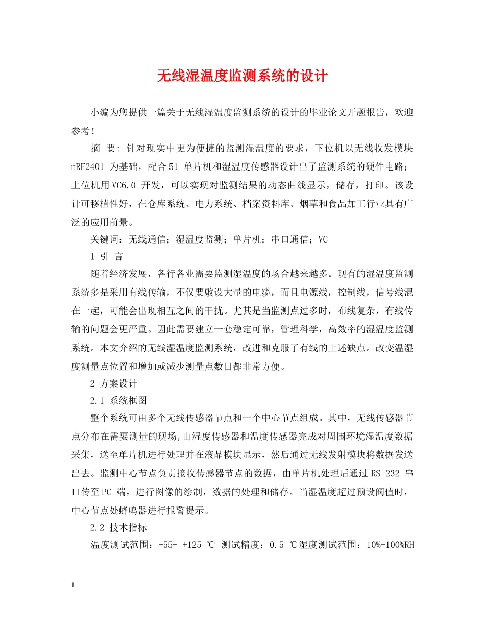 无线湿温度监测系统的设计 _第1页