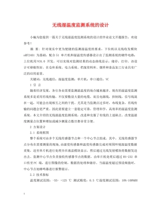 无线湿温度监测系统的设计 