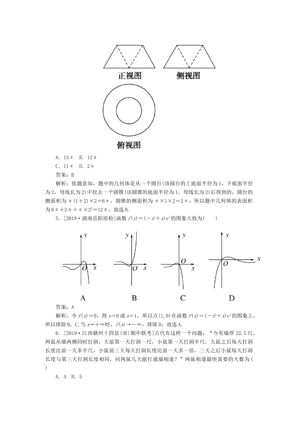 高考数学二轮复习 分层特训卷 模拟仿真专练（二） 文-人教版高三全册数学试题_第2页