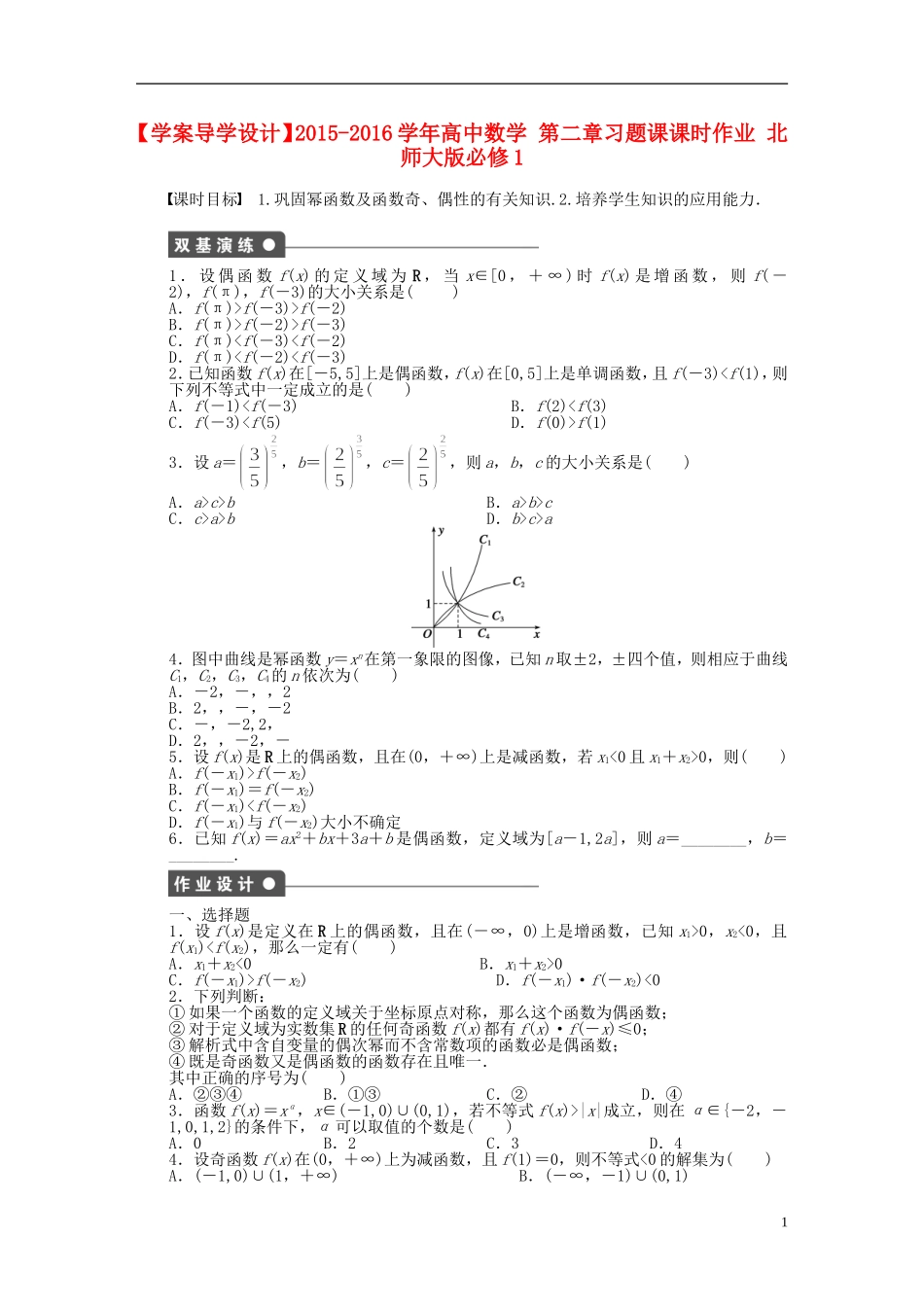 高中数学 第二章习题课课时作业 北师大版必修1-北师大版高一必修1数学试题_第1页