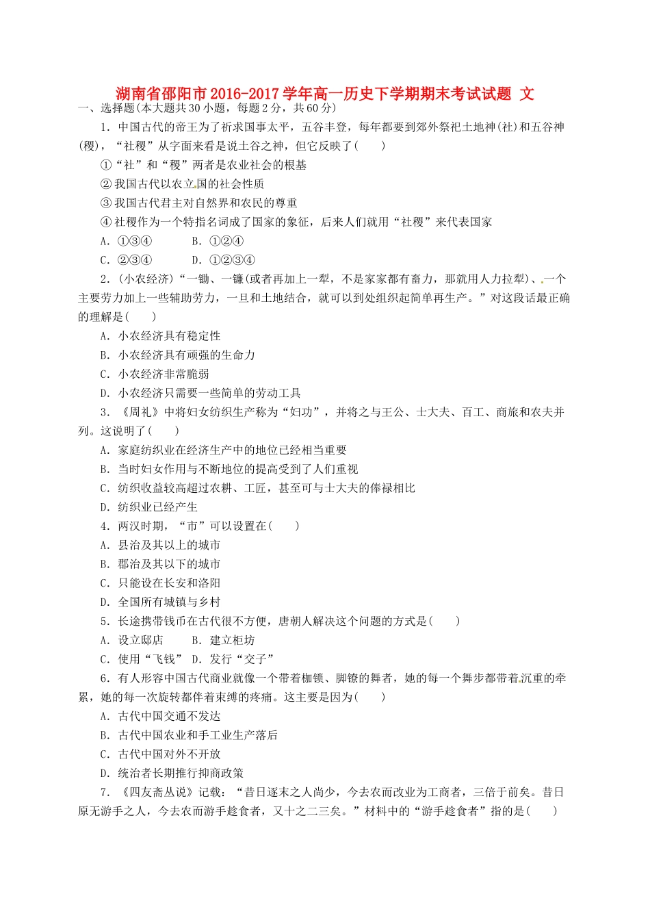 湖南省邵阳市高一历史下学期期末考试试题 文-人教版高一全册历史试题_第1页