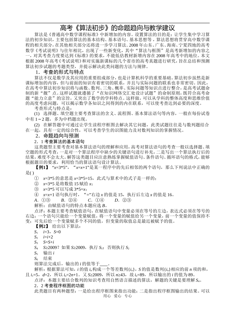 高考数学《算法初步》的命题趋向与教学建议_第1页