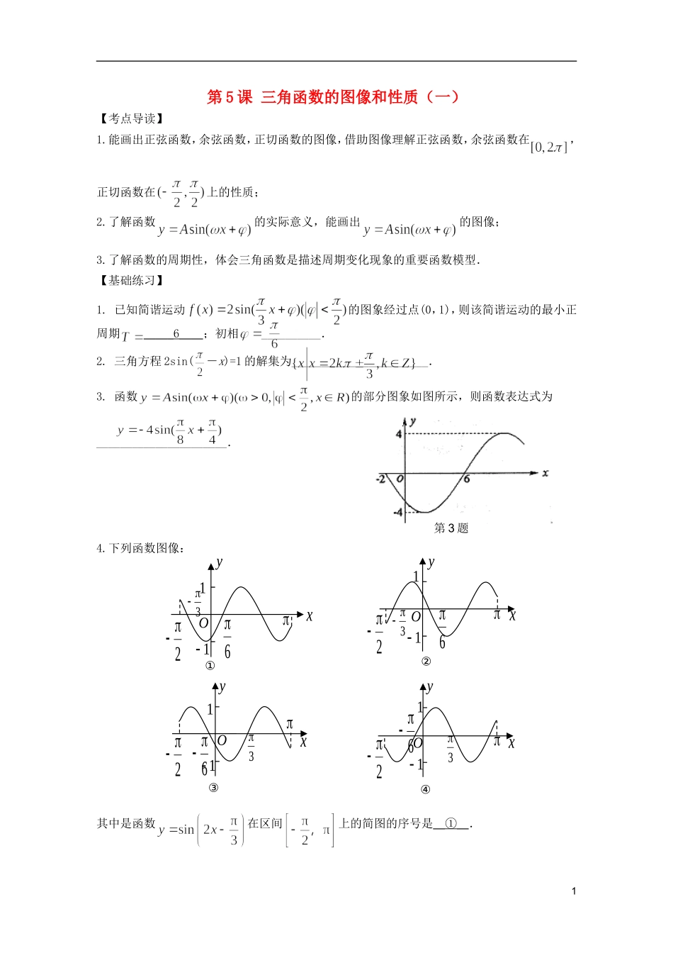 高考数学 考前最后一轮基础知识巩固之第三章 第5课 三角函数的图像和性质（一）_第1页