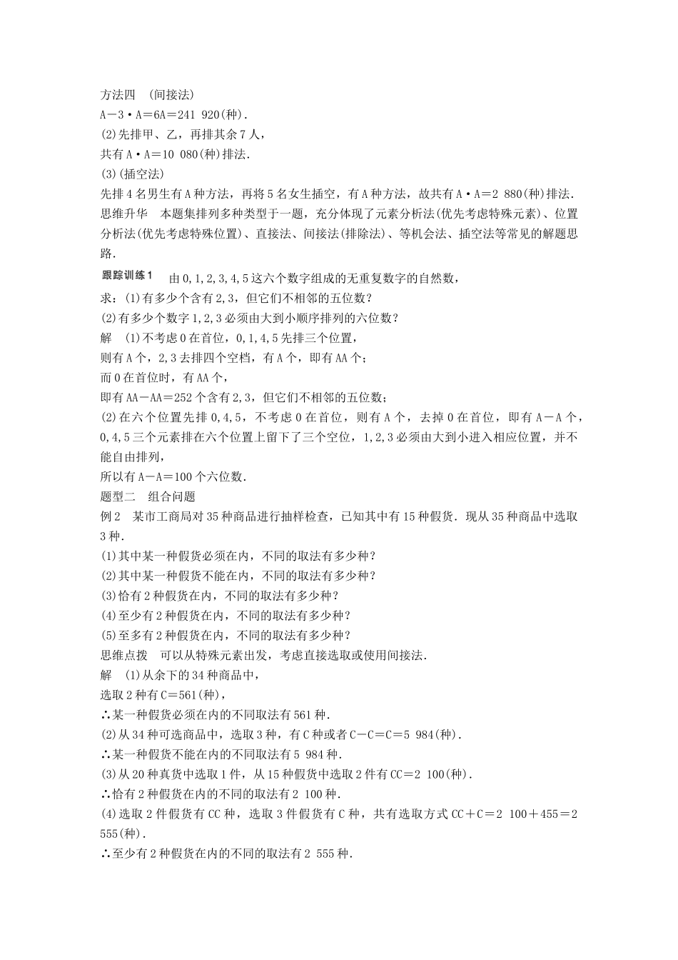 高考数学大一轮复习 10.2排列与组合教师用书 理 苏教版-苏教版高三全册数学试题_第3页