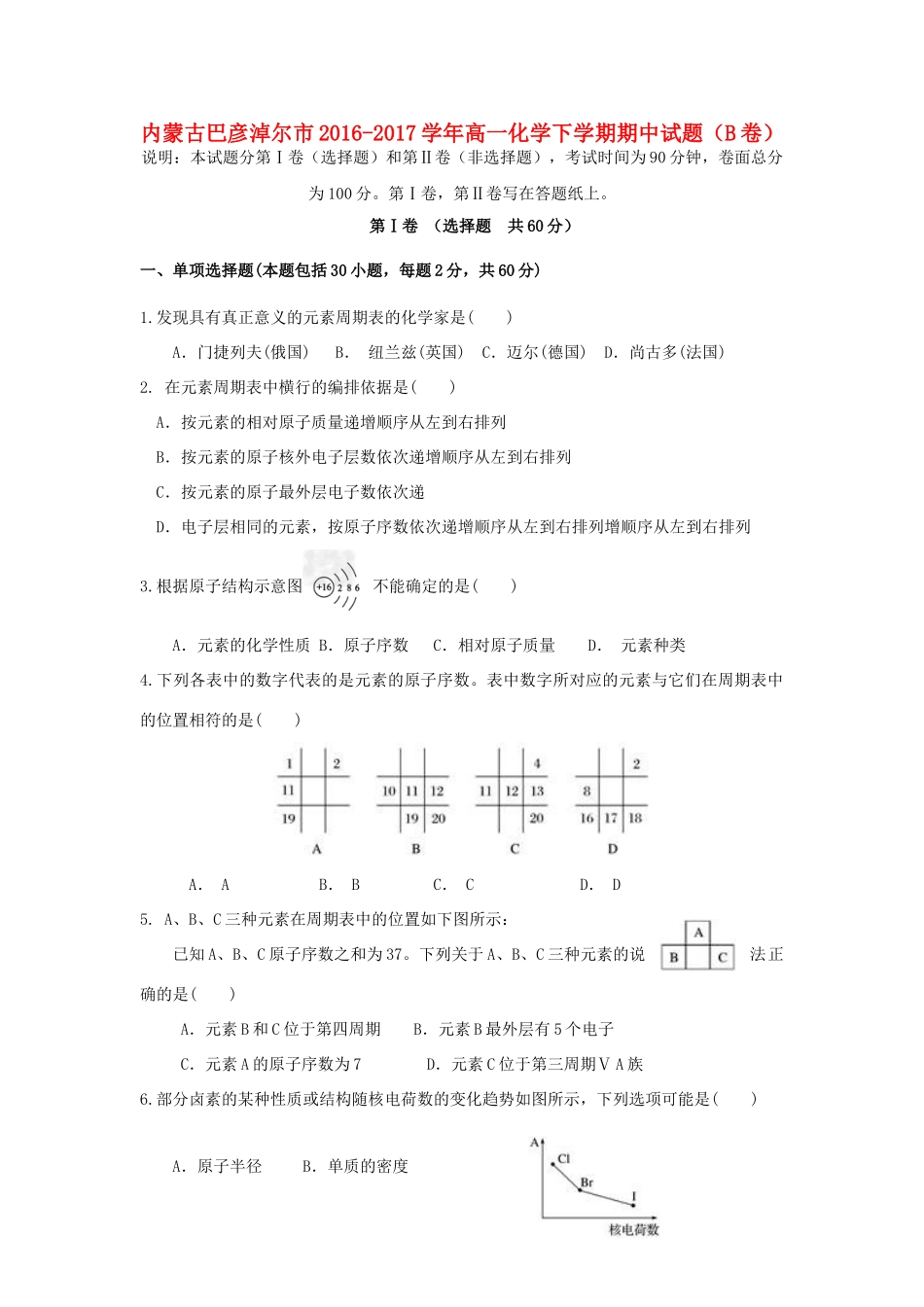 内蒙古巴彦淖尔市高一化学下学期期中试题（B卷）-人教版高一全册化学试题_第1页