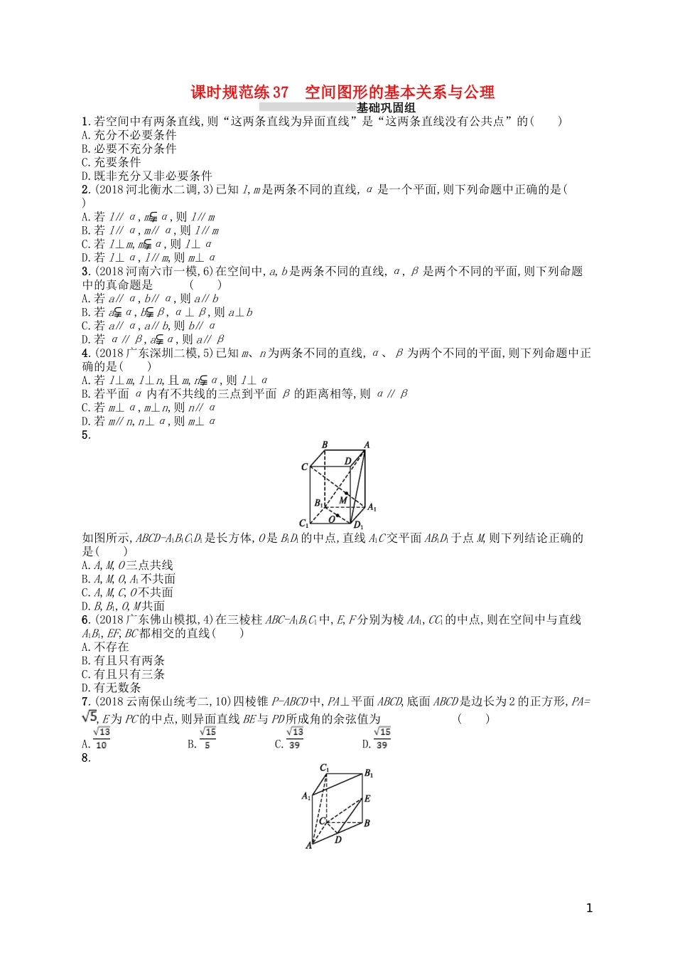 高考数学一轮复习 第八章 立体几何 课时规范练37 空间几何体的三视图、直观图 文 北师大版-北师大版高三全册数学试题_第1页