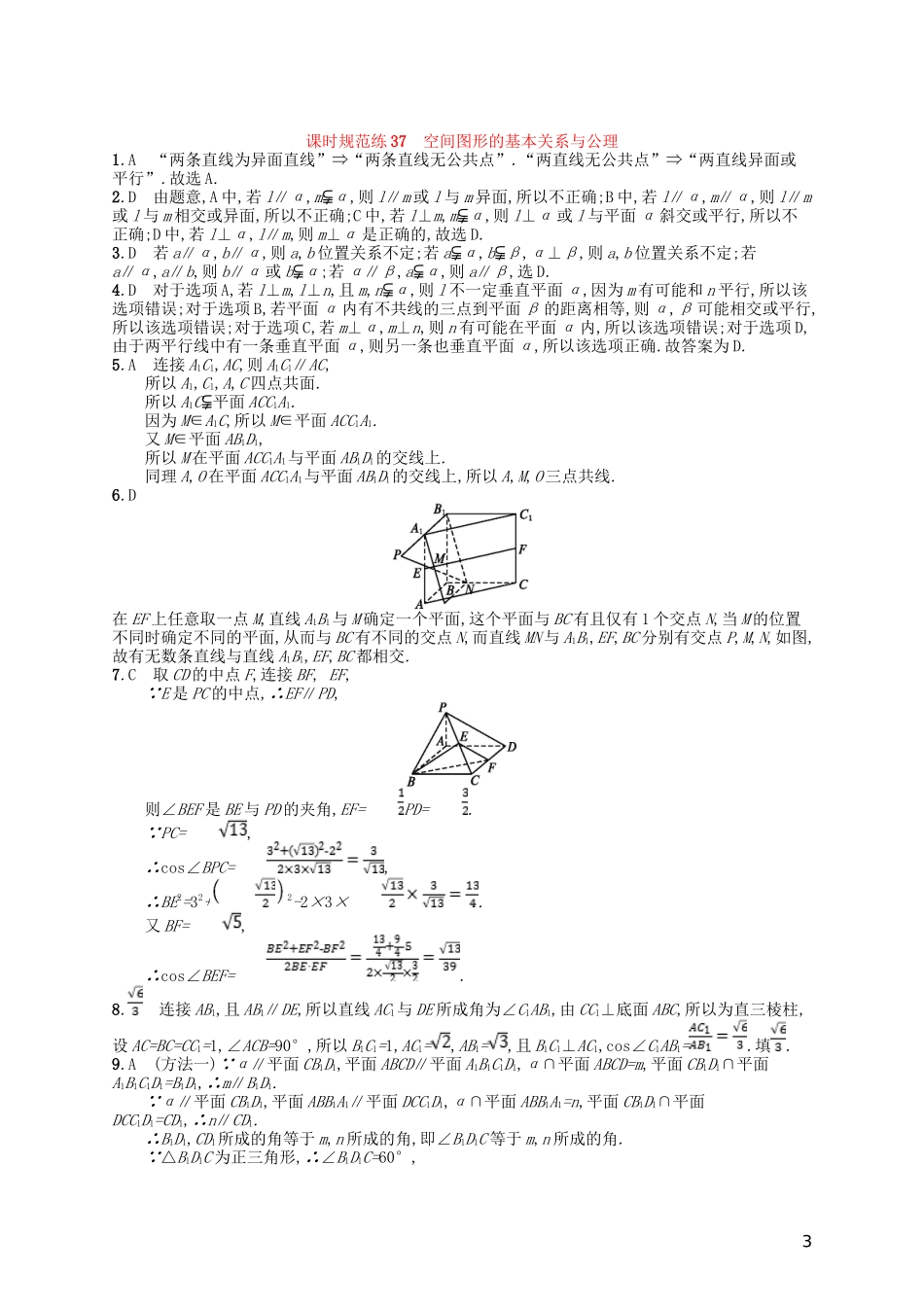高考数学一轮复习 第八章 立体几何 课时规范练37 空间几何体的三视图、直观图 文 北师大版-北师大版高三全册数学试题_第3页