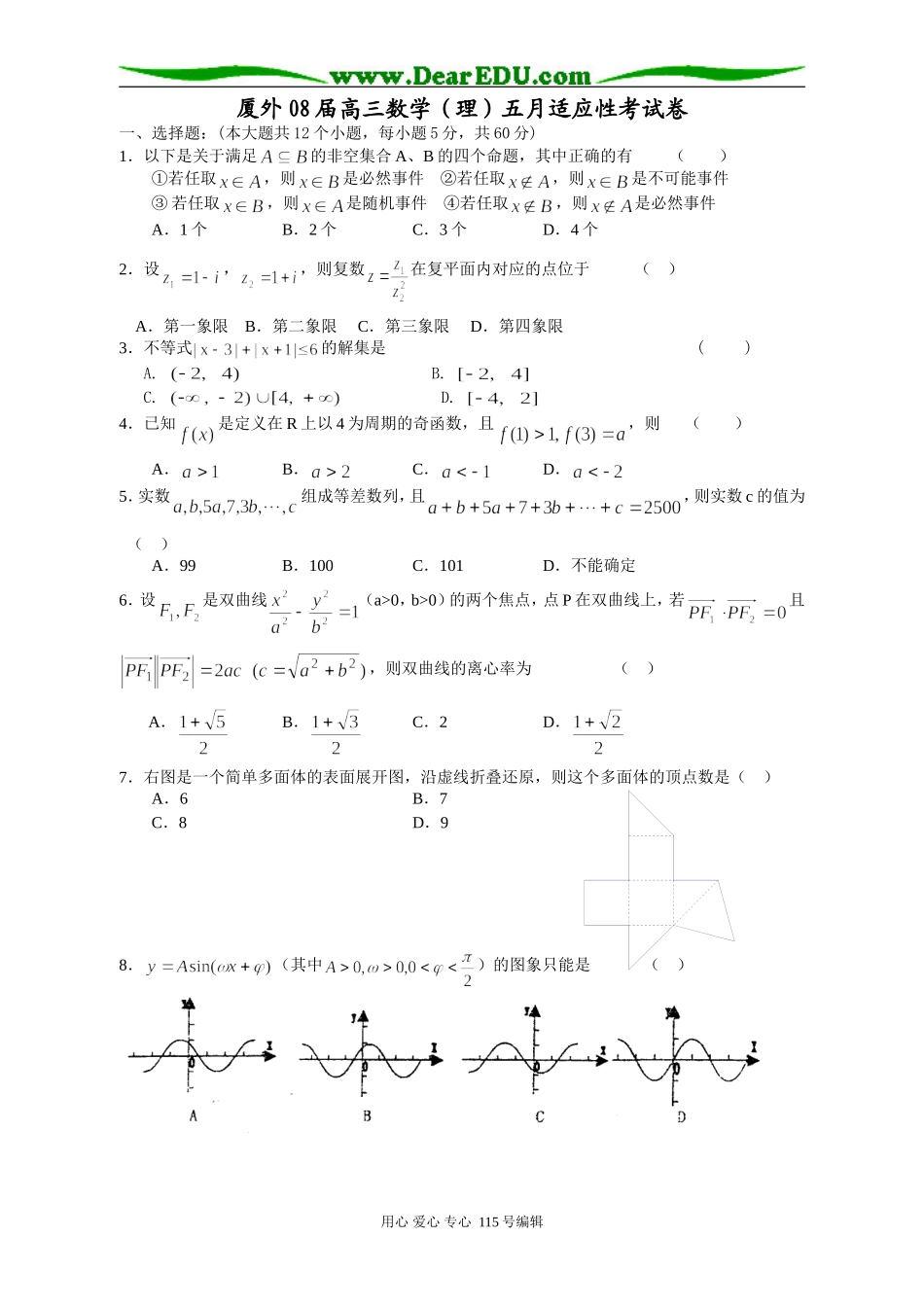 厦门外国语学校08届高三数学（理）五月底适应性考试卷_第1页