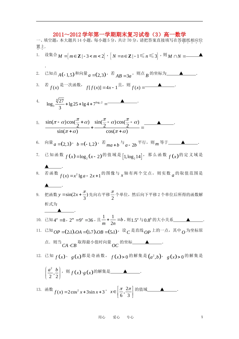 江苏省苏州市11-12学年高一数学上学期期末复习卷（3）苏教版_第1页