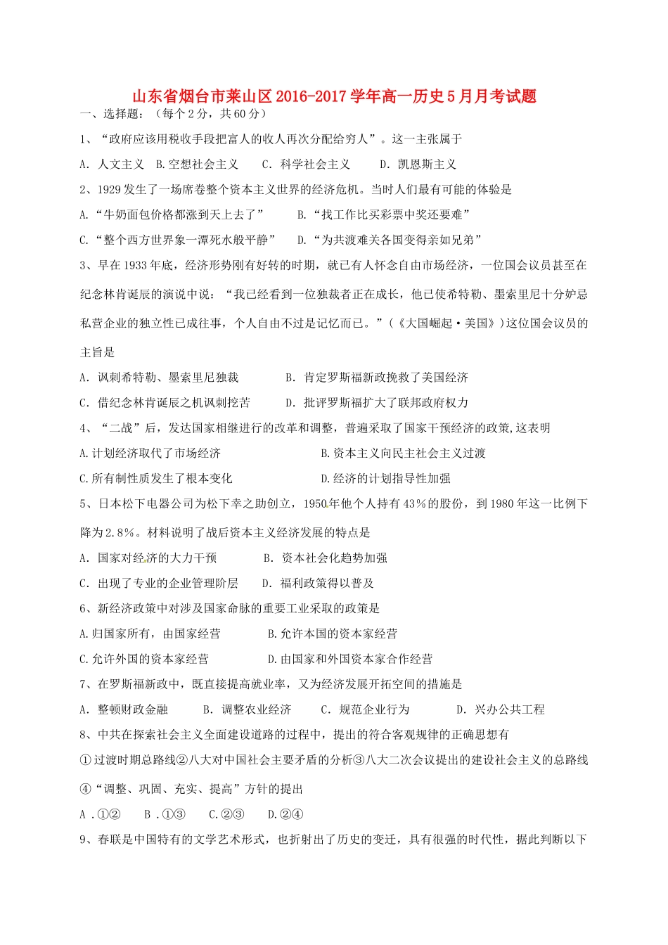 山东省烟台市莱山区高一历史5月月考试题-人教版高一全册历史试题_第1页