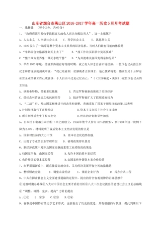 山东省烟台市莱山区高一历史5月月考试题-人教版高一全册历史试题