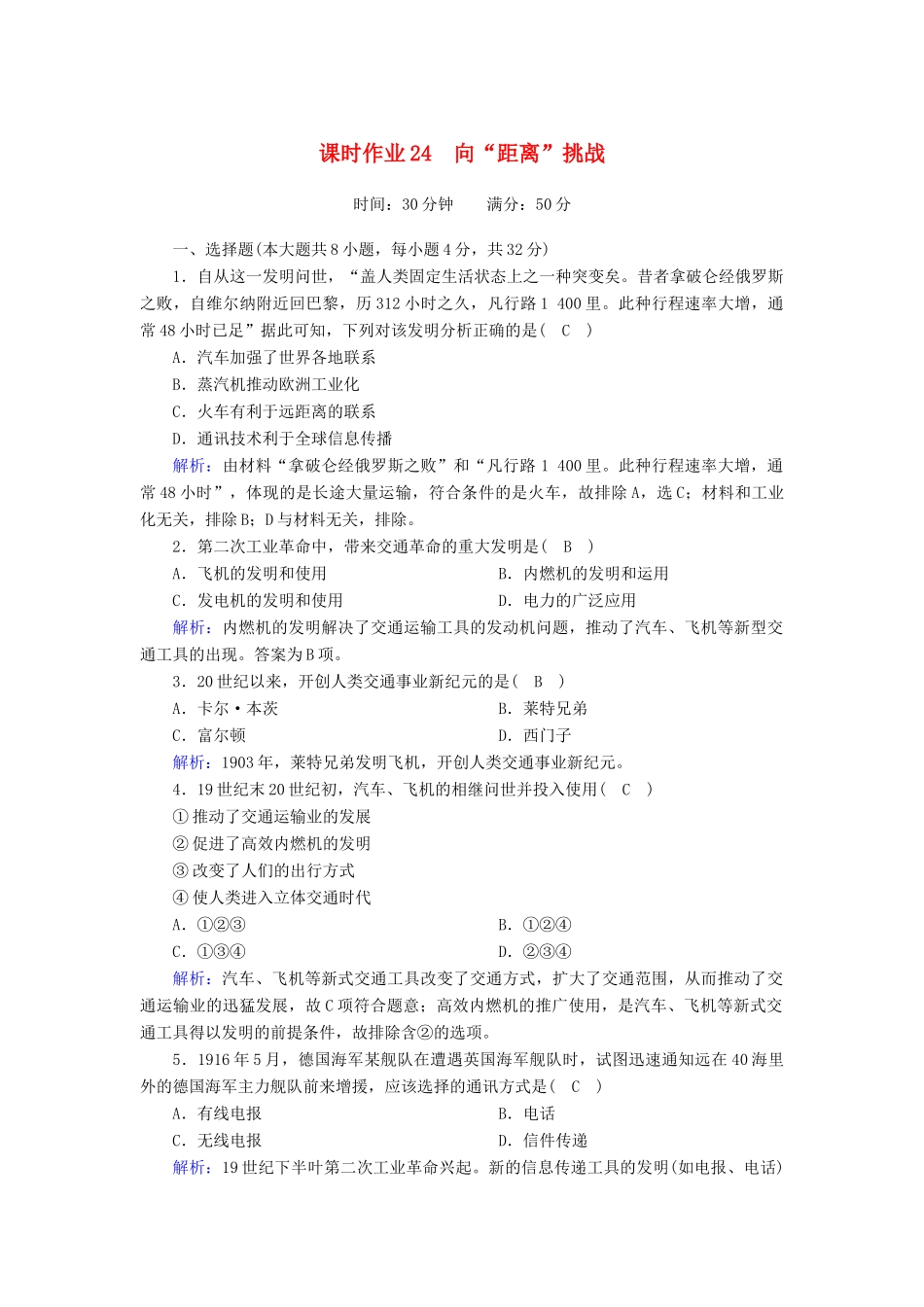 高中历史 专题七 近代以来科学技术的辉煌 7.4 向“距离”挑战课时作业（含解析）人民版必修3-人民版高一必修3历史试题_第1页
