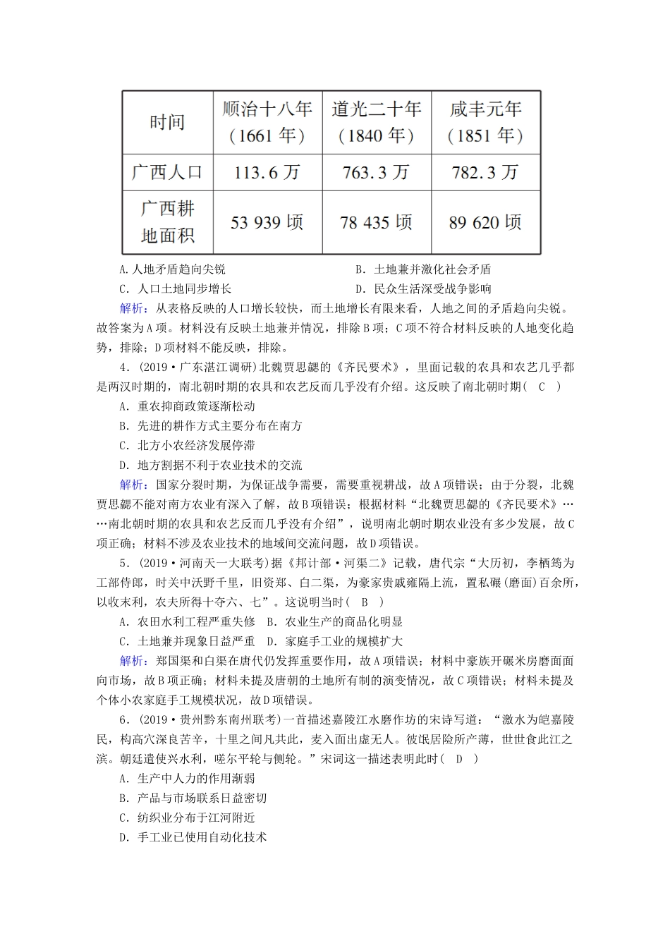 高考历史大一轮复习 课时作业18 古代中国的农业与手工业 岳麓版-岳麓版高三全册历史试题_第2页