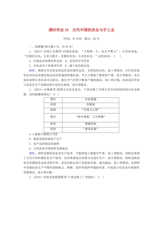 高考历史大一轮复习 课时作业18 古代中国的农业与手工业 岳麓版-岳麓版高三全册历史试题
