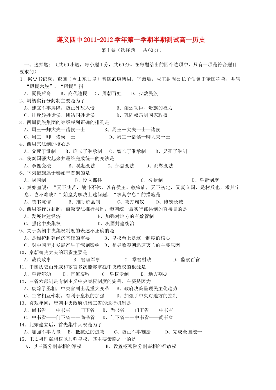 贵州省遵义四中11-12学年高一历史上学期期中考试试题新人教版【会员独享】_第1页