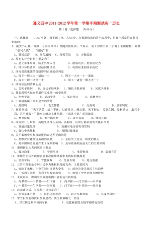 贵州省遵义四中11-12学年高一历史上学期期中考试试题新人教版【会员独享】