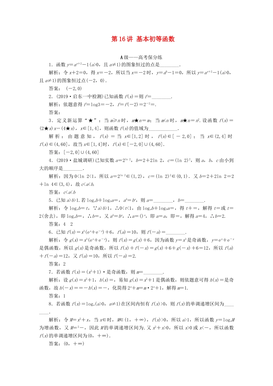 （文理通用）江苏省高考数学二轮复习 专题四 函数与导数、不等式 第16讲 基本初等函数练习-人教版高三全册数学试题_第1页