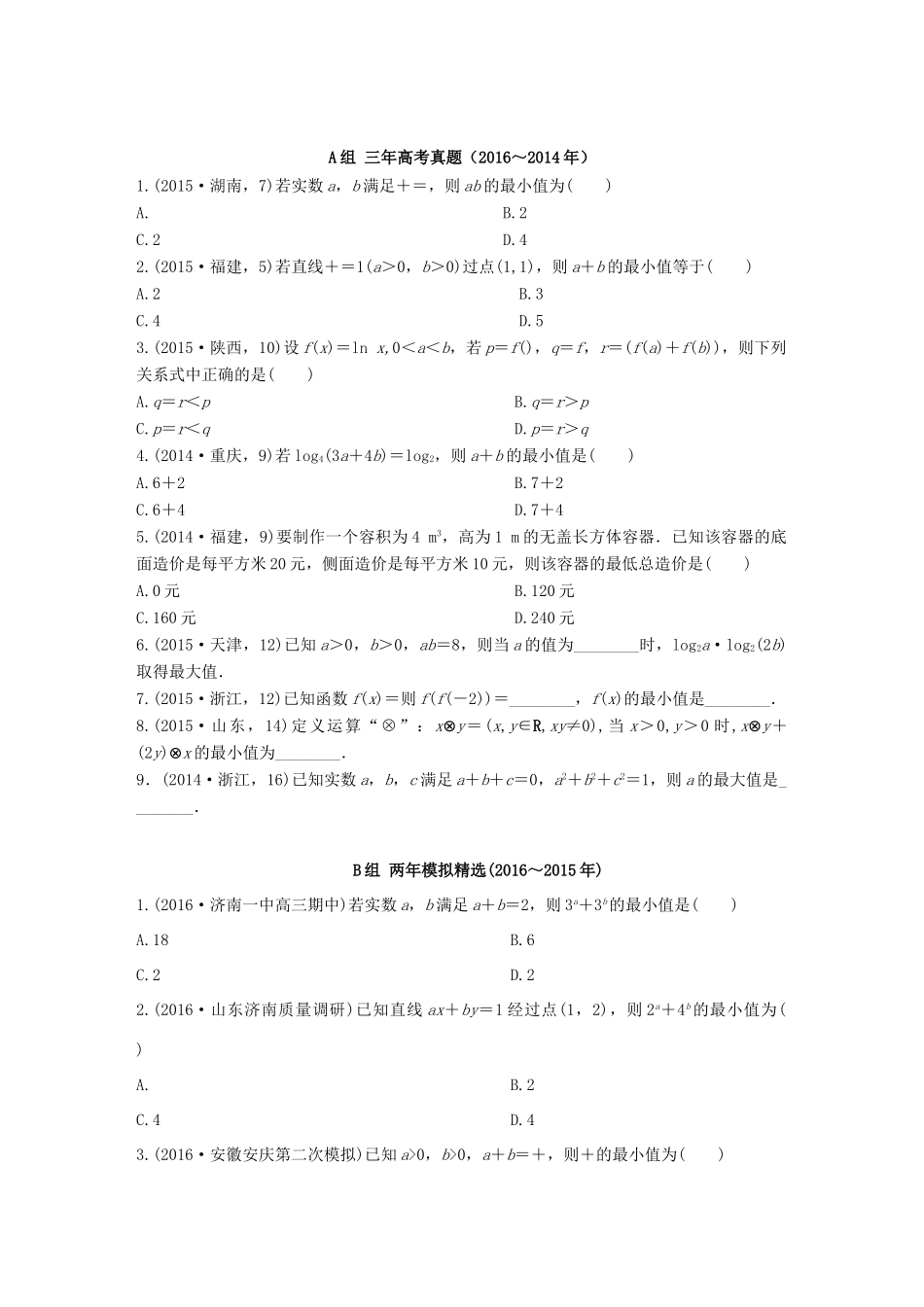 三年高考两年模拟高考数学专题汇编 第七章 不等式、推理与证明4 文-人教版高三全册数学试题_第1页