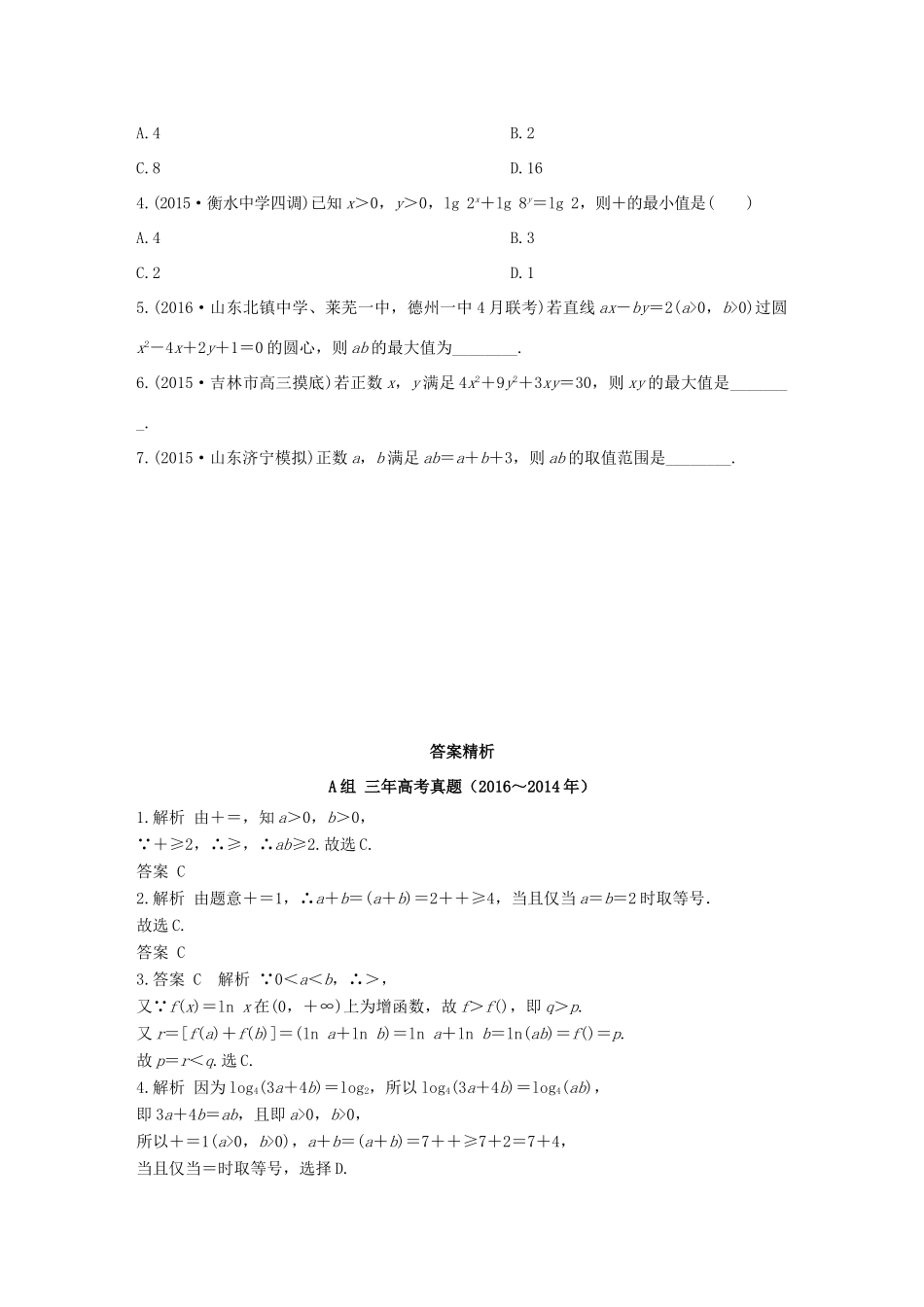 三年高考两年模拟高考数学专题汇编 第七章 不等式、推理与证明4 文-人教版高三全册数学试题_第2页