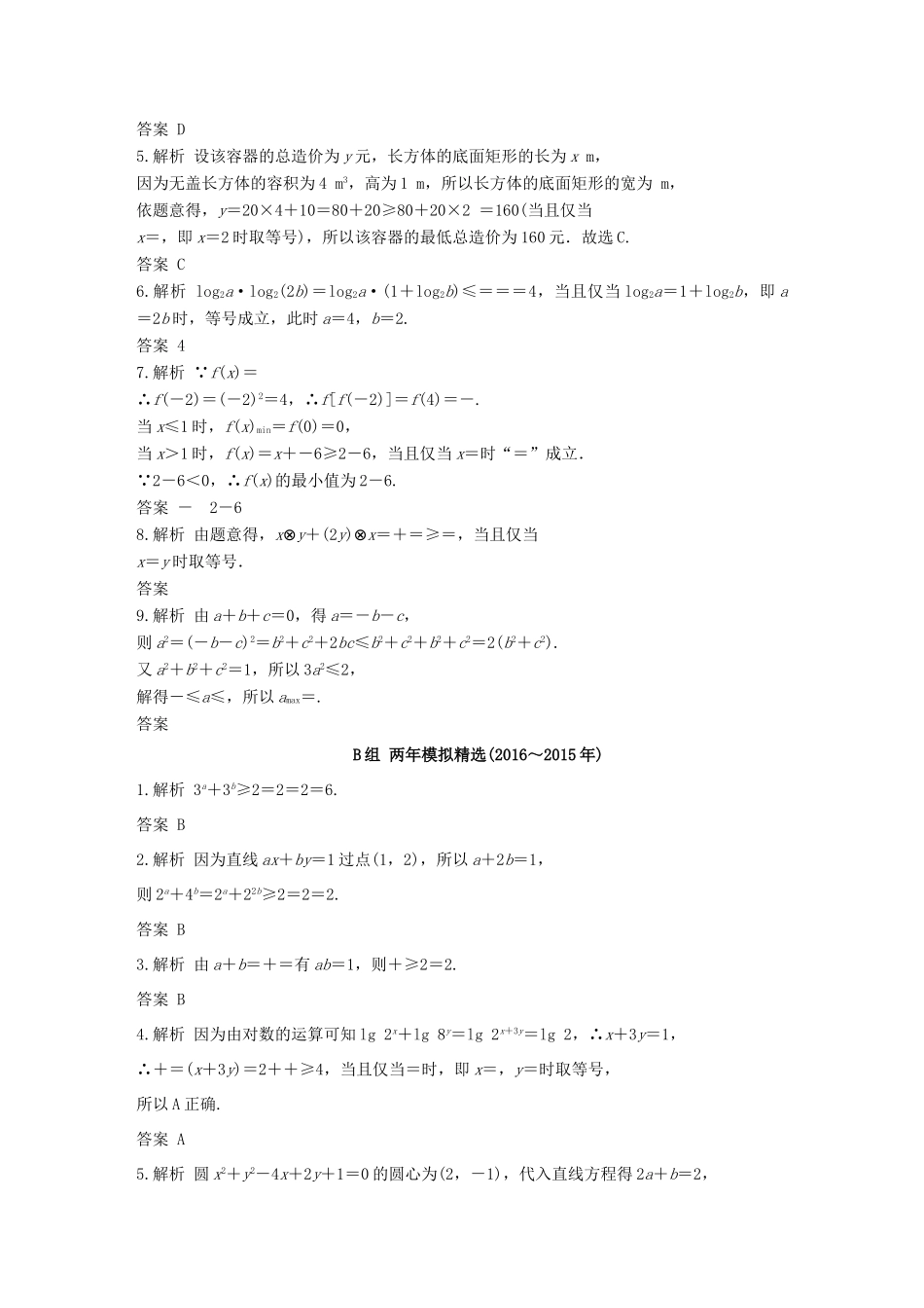 三年高考两年模拟高考数学专题汇编 第七章 不等式、推理与证明4 文-人教版高三全册数学试题_第3页
