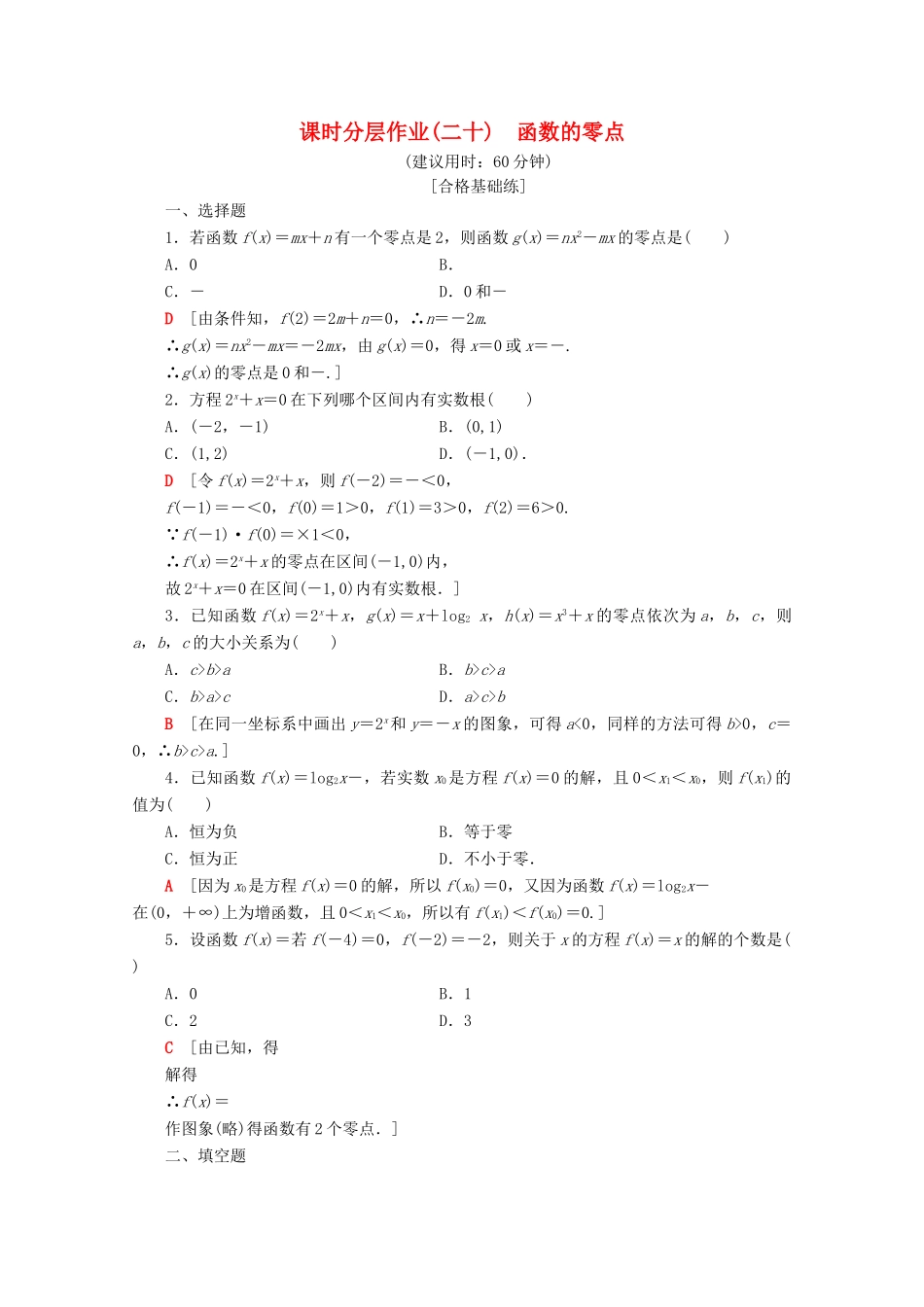 高中数学 课时分层作业20 函数的零点（含解析）苏教版必修1-苏教版高一必修1数学试题_第1页