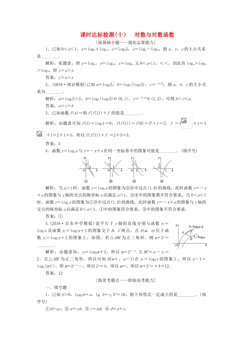 （江苏专版）高考数学一轮复习 第二章 函数的概念与基本初等函数Ⅰ 课时达标检测（十）对数与对数函数-人教版高三全册数学试题_第1页