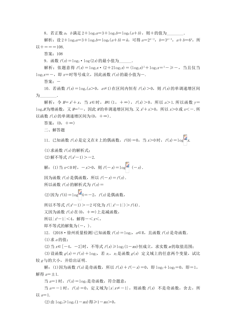 （江苏专版）高考数学一轮复习 第二章 函数的概念与基本初等函数Ⅰ 课时达标检测（十）对数与对数函数-人教版高三全册数学试题_第3页