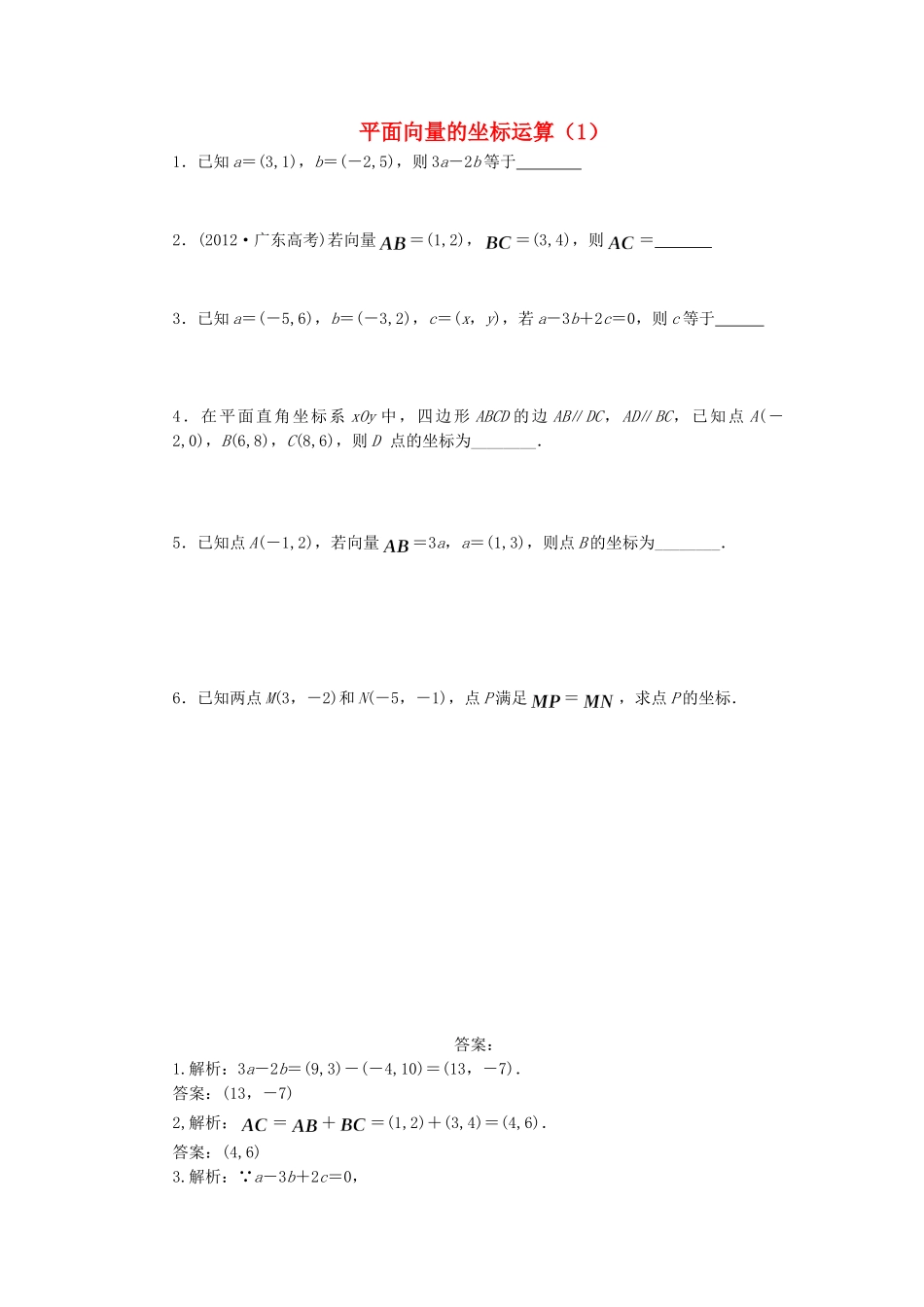 高中数学 平面向量的坐标运算（1）随堂练习 新人教版必修4-新人教版高一必修4数学试题_第1页