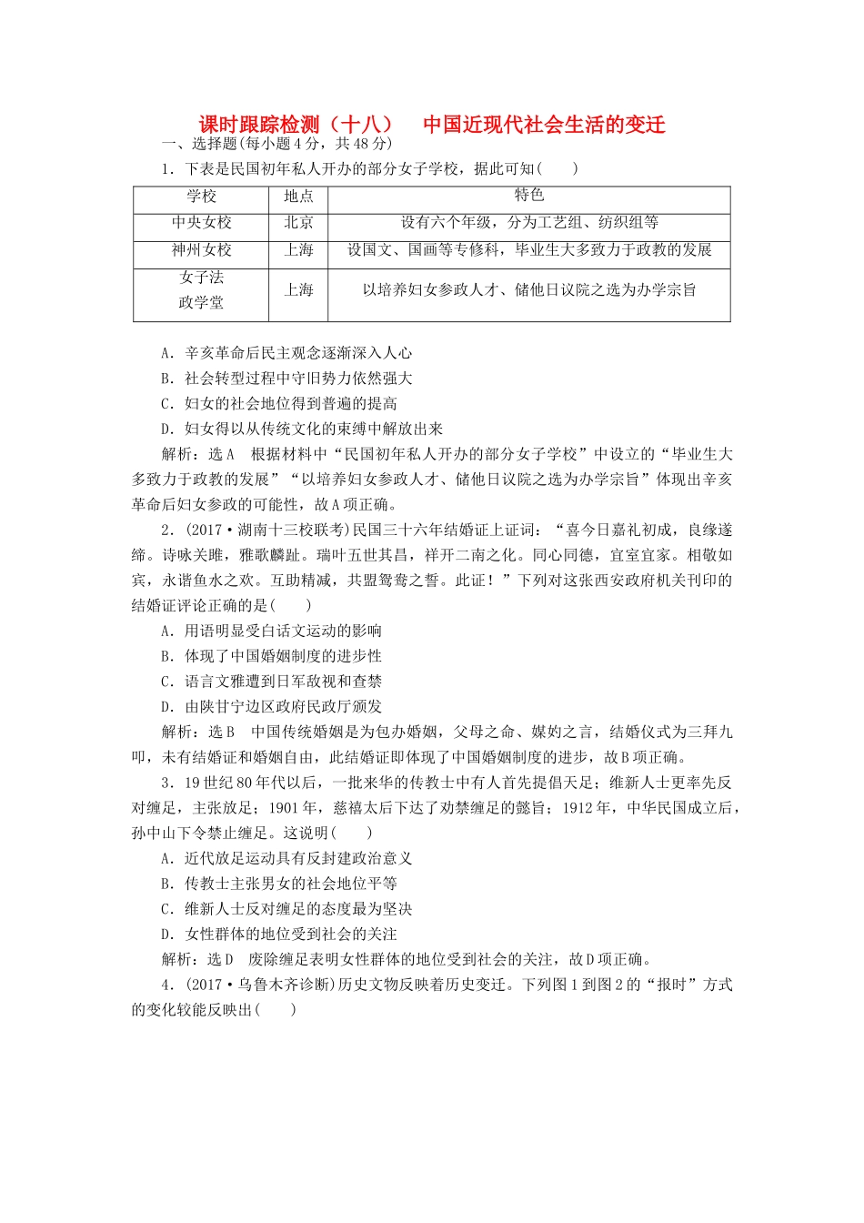 高考历史一轮总复习 第八单元 近代中国资本主义的曲折发展和中国近现代,社会生活的变迁 课时跟踪检测（十八）中国近现代社会生活的变迁 新人教版-新人教版高三全册历史试题_第1页