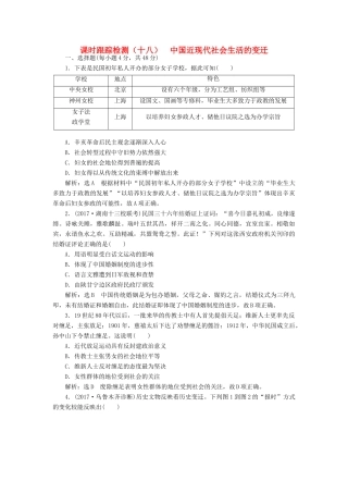 高考历史一轮总复习 第八单元 近代中国资本主义的曲折发展和中国近现代,社会生活的变迁 课时跟踪检测（十八）中国近现代社会生活的变迁 新人教版-新人教版高三全册历史试题
