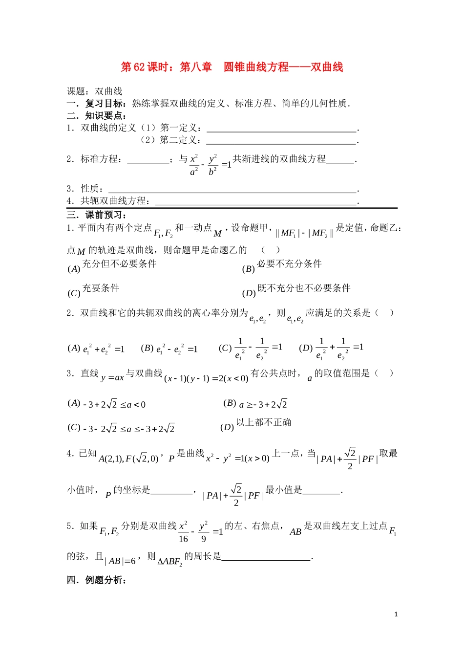 高考数学一轮复习必备 第62课时 第八章 圆锥曲线方程-双曲线_第1页