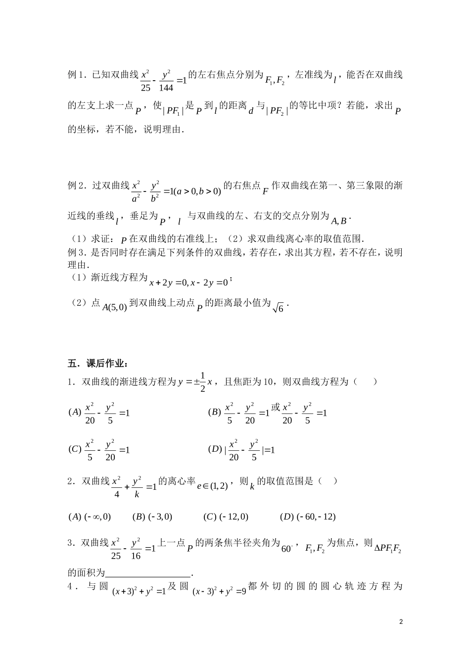 高考数学一轮复习必备 第62课时 第八章 圆锥曲线方程-双曲线_第2页