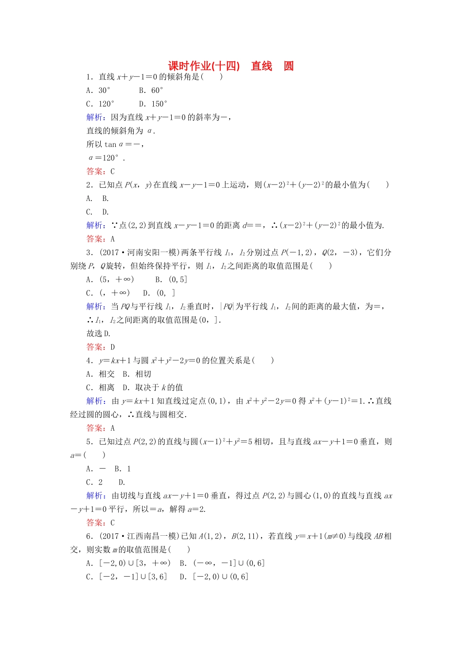 高考数学二轮复习 专题六 解析几何 课时作业（十四）直线 圆 理-人教版高三全册数学试题_第1页